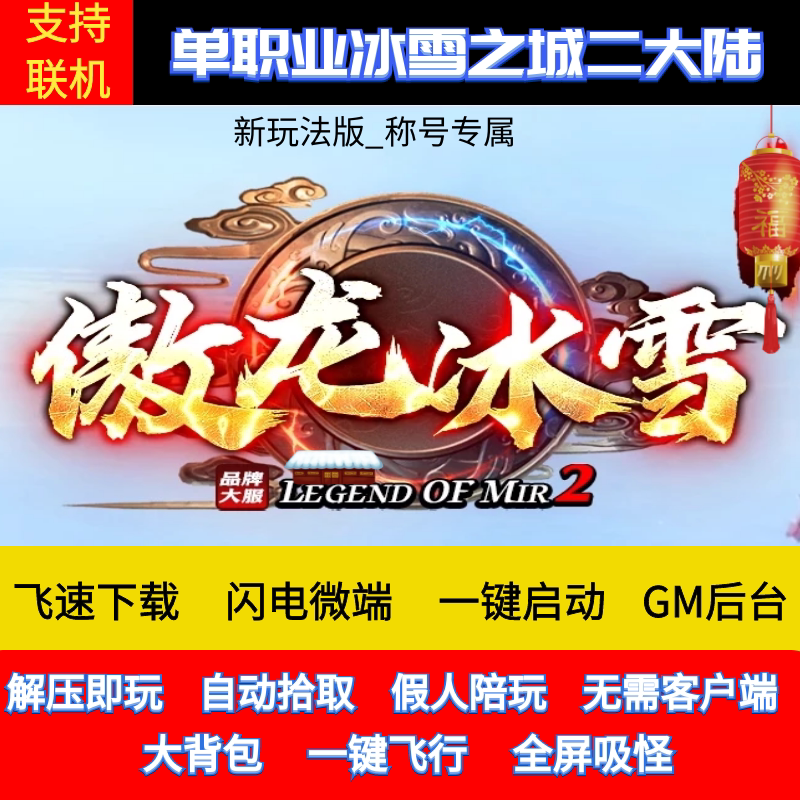 传奇单机版傲龙冰雪单职业创新玩法二大陆假人gm后台微端可联网