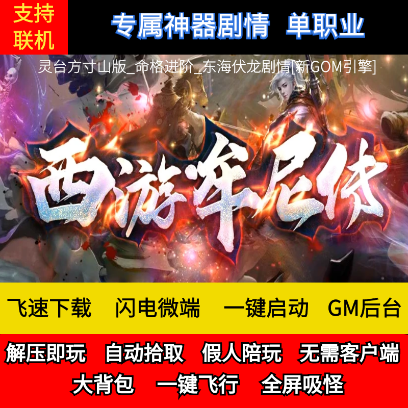 老王传奇单机版西游牟尼传专属剧情灵台方寸山假人GM后台微端联机