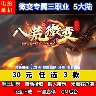 老王传奇单机版八荒微变专属三职业五大陆装备增幅宝石GM后台微端