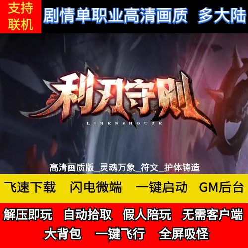 老王传奇单机版利刃守则剧情单职业多大陆探索假人后台微端可联机