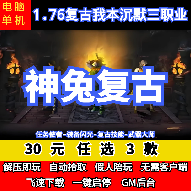 老王传奇单机版1.76神兔复古03经典我本沉默三职业假人GM后台微端