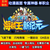 传奇单机版 海贼王新纪元 专属动漫画面单职假人GM后台微端联网联机