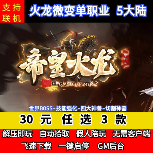 老王传奇单机版帝皇火龙微变单职业5大陆特殊锻造切割假人后台微
