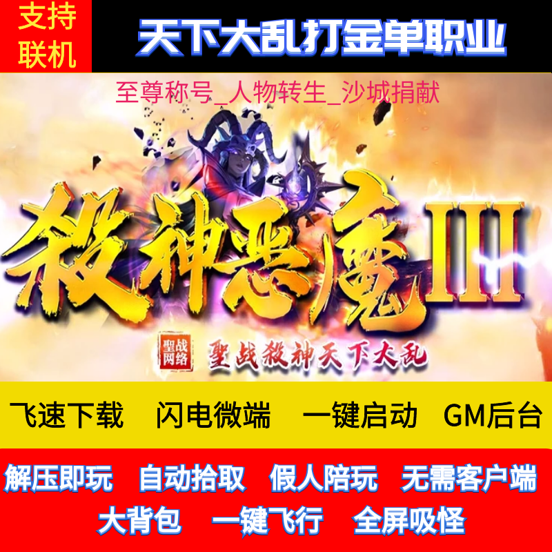 传奇单机PC端杀神恶魔III天下大乱单职业带假人GM后台可联网联机怎么看?