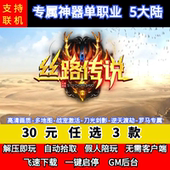 老王传奇单机版 丝路传说剧情专属神器单职业5大陆战宠GM后台微端