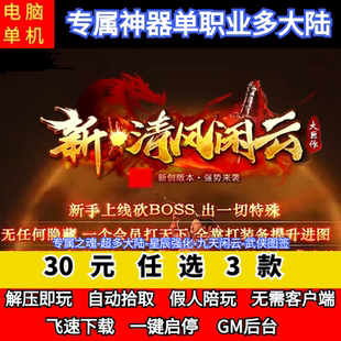 老王传奇单机版新清风闲云专属神器单职业多大陆图鉴假人后台微端