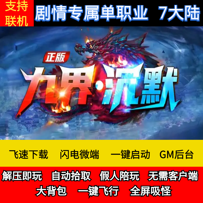 老王传奇单机九界沉默专属神器单职业7大陆剧情GM后台微端联机