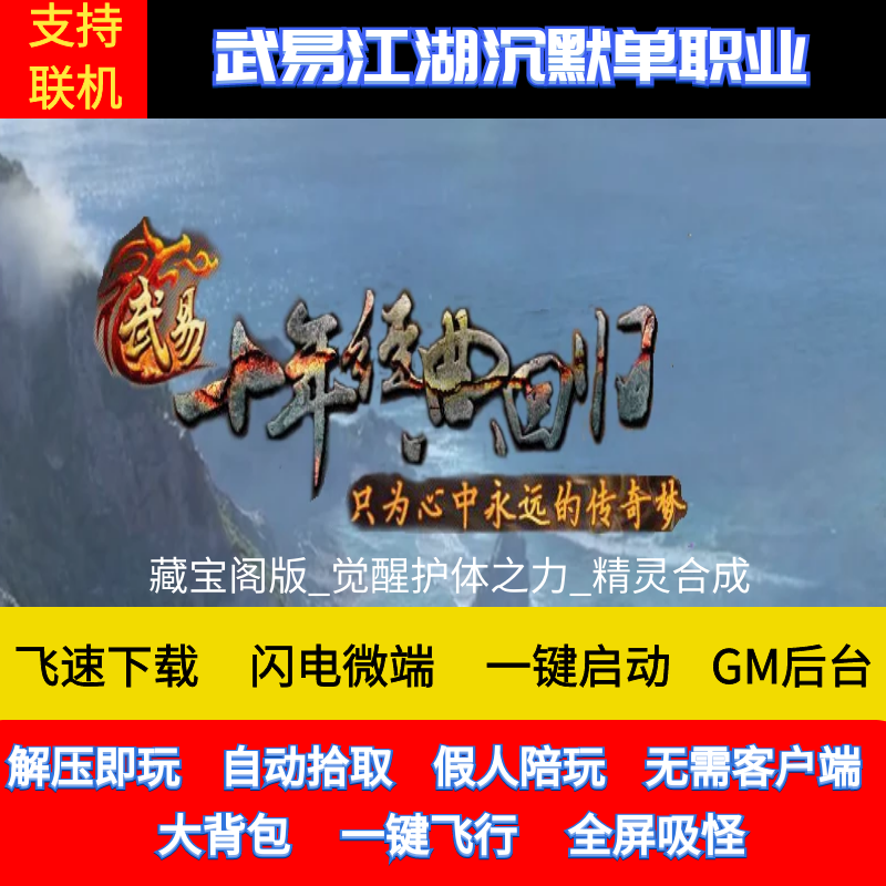 老王传奇单机版武易江湖沉默单职业回归藏宝阁GM后台微端联网联机