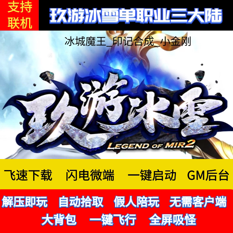 传奇单机版玖游冰雪单职业版本长久耐玩假人陪玩GM后台微端可联网图片