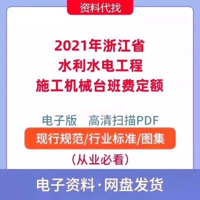 2021年浙江省水利水电工程施工机械台班费定额PDF电子档造价资料