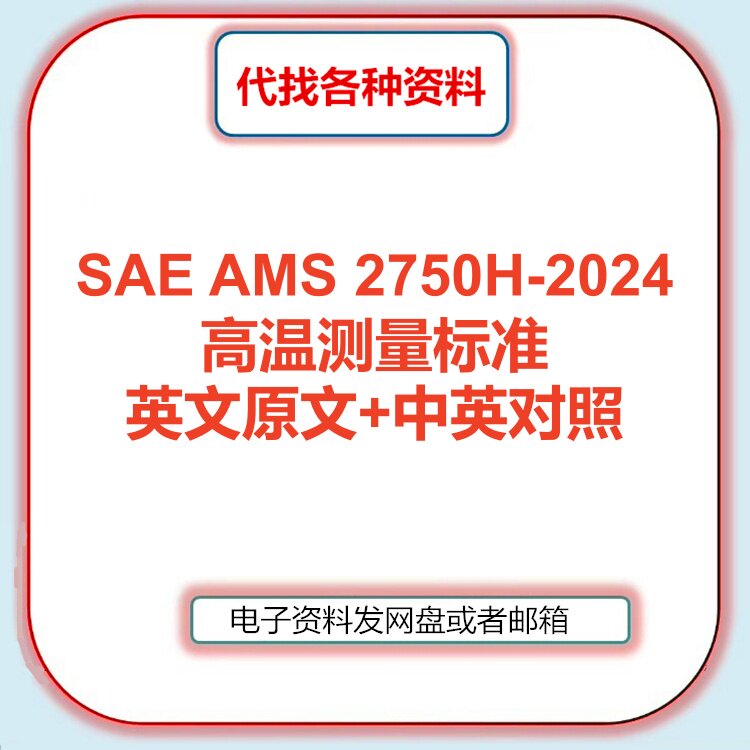 SAE AMS 2750H-2024 高温测量标准英文中文中英对照翻译规范代找