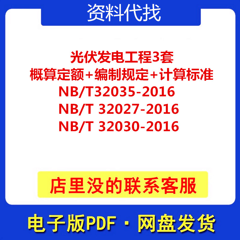 NB∕T 32035-2016光伏发电工程概算定额+编制规定+计算标准三套新 商务/设计服务 设计素材/源文件 原图主图