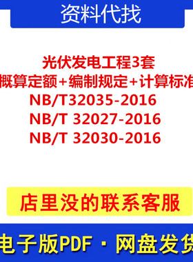 NB∕T 32035-2016光伏发电工程概算定额+编制规定+计算标准三套新