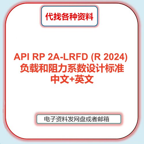 API RP 2A-LRFD-2024负载和阻力系数设计标准规范中文英文翻译新