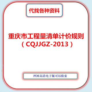 2013年重庆市工程量清单计价规则 CQJJGZ-2013