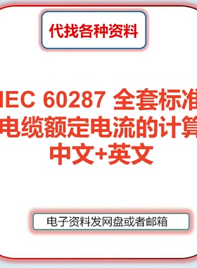IEC 60287 电缆额定电流的计算全套标准9个中文英文翻译代找下载