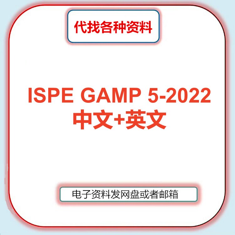 ISPE GAMP 5-2022良好自动化生产实践指南中文英文翻译检索服务