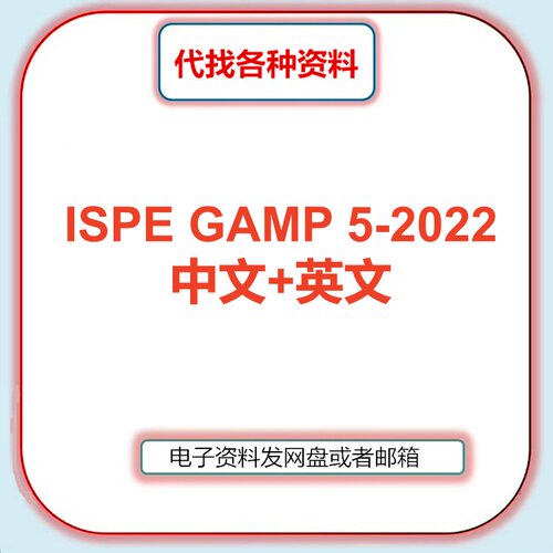 ISPE GAMP 5-2022良好自动化生产实践指南中文英文下载PDF代找新