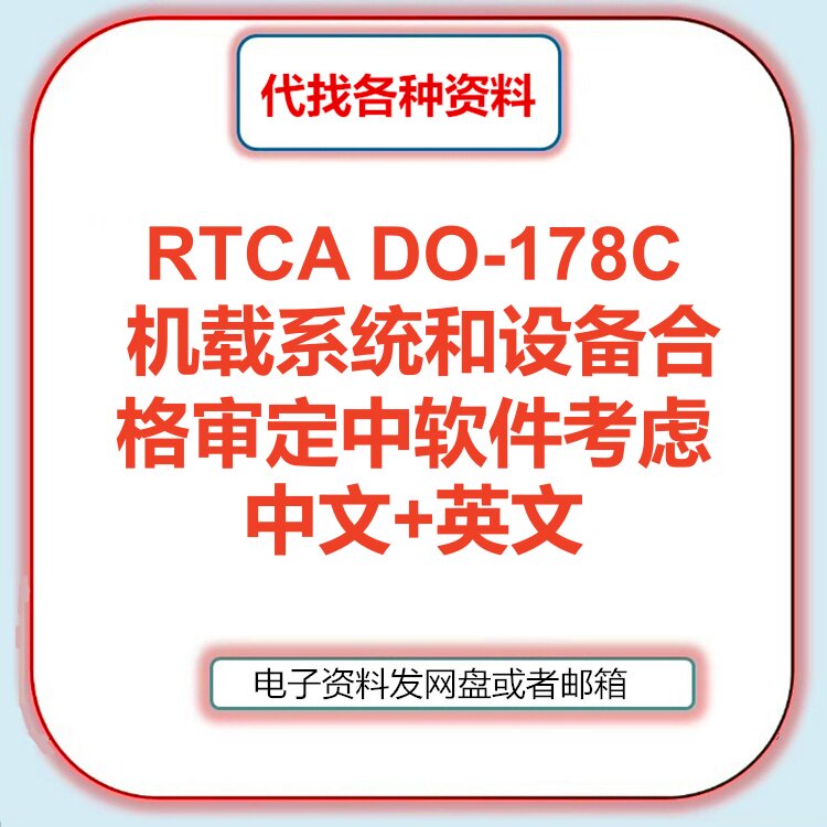 RTCA DO-178C机载系统和设备合格审定中软件考虑标准中文英文翻译