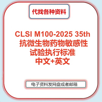 CLSI M100-2025 抗微生物药物敏感性试验执行标准中文英文检索