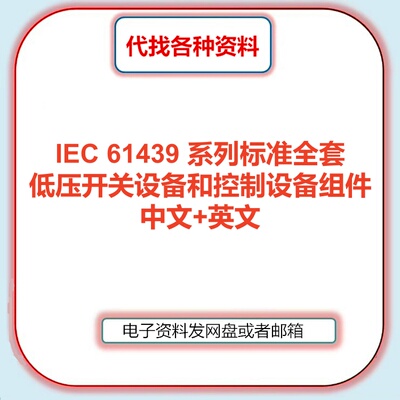 IEC 61439低压开关设备和控制设备组件标准中文英文全套资料合集