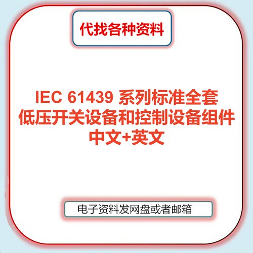 IEC 61439低压开关设备和控制设备组件标准中文英文检索咨询服务