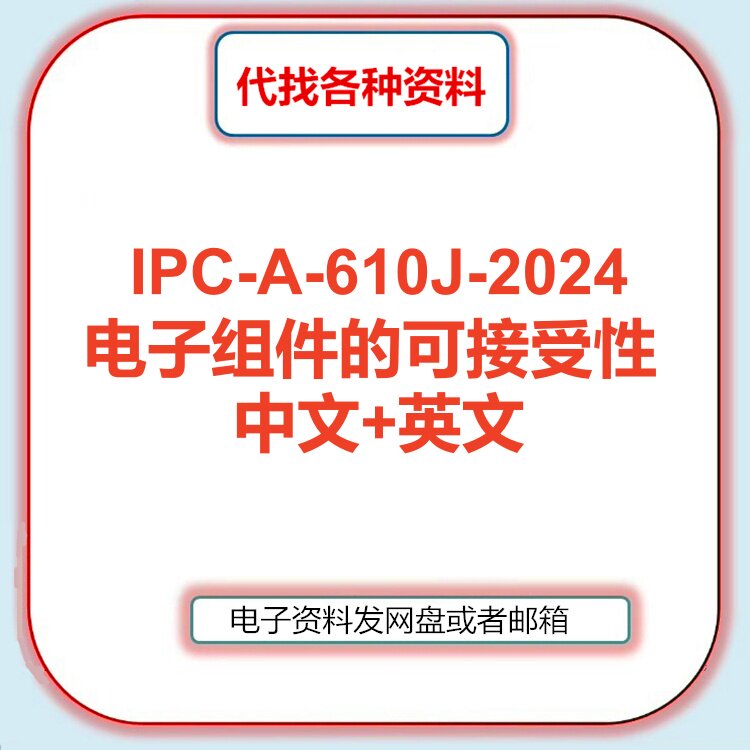 IPC-A-610J-2024 电子组件的可接受性标准规范中文英文翻译