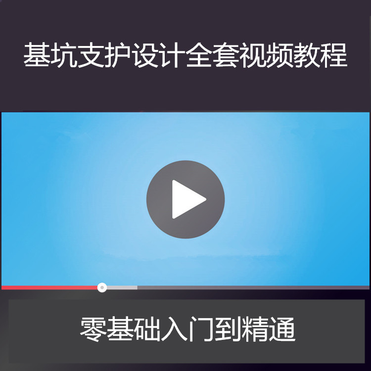 基坑支护边坡支护设计视频教程工程施工开挖选型入门教学培训课程