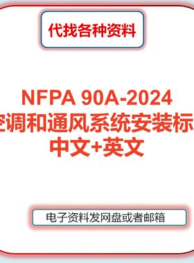 NFPA 90A-2024 空调和通风系统安装标准英文中文翻译资料规范代找