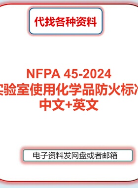 NFPA 45-2024实验室使用化学品防火标准规范中文英文翻译代找下载