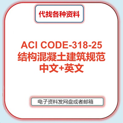 ACI CODE-318-25结构混凝土建筑规范中文英文翻译检索咨询服务