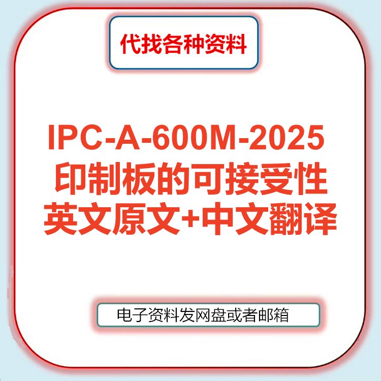 IPC-A-600M-2025 印制板的可接受性标准英文原文中文翻译代找下载