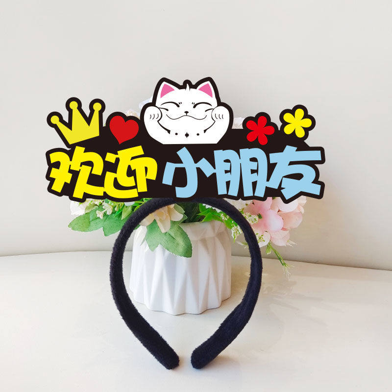 开学季教师节新学期儿童活动发箍