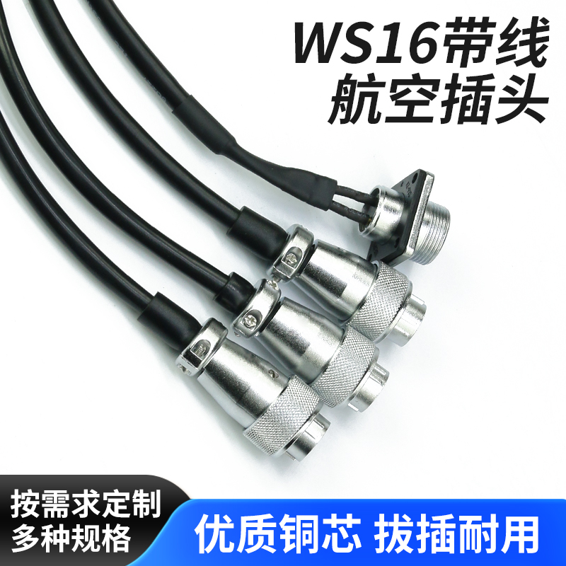 航空插头插座WS16-2-3-4-5-7-9-10芯工业连接器带线公母延长线