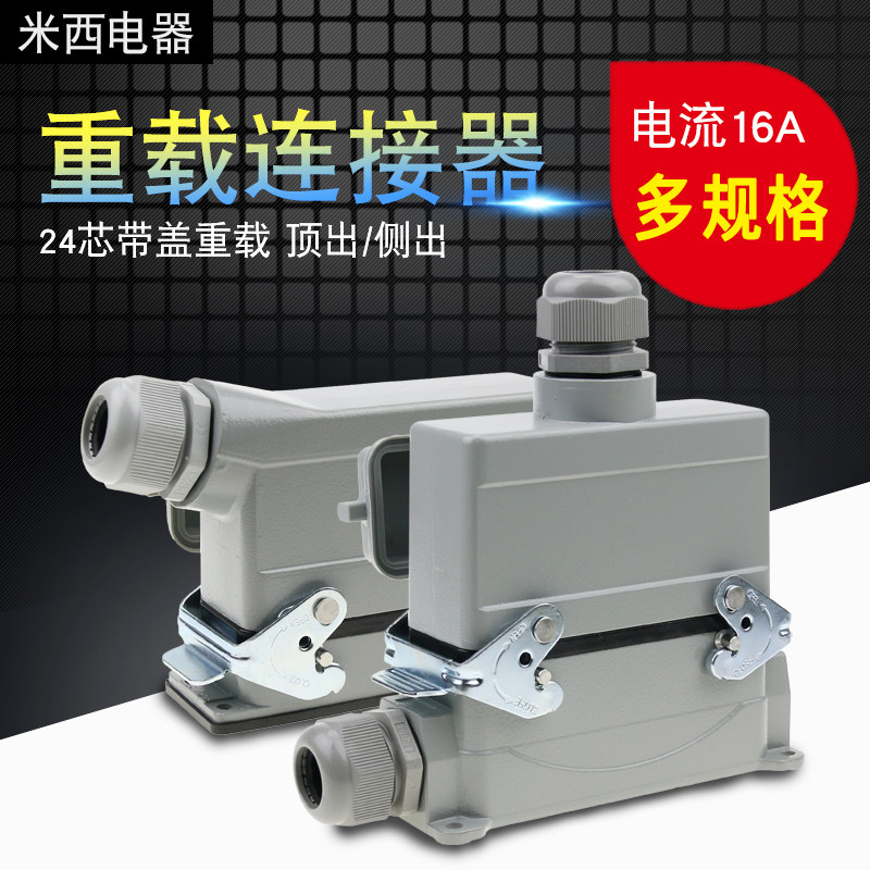 矩形插头重载连接器HE-024-5 24芯底座带盖侧出顶出高底座带盖16A
