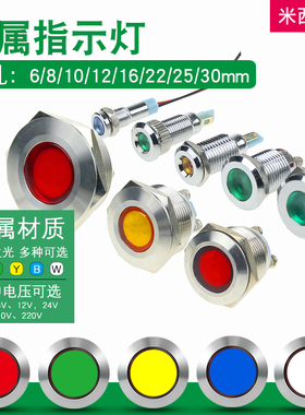 LED金属指示灯6/8/10/12/16/19/22mm电源防水信号灯6v12v24v220v