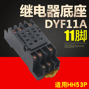 HH53P MY3NJ继电器底座 11只脚 PYF11A继电器底座 一盒20只