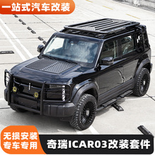 奇瑞iCAR 03专用车顶平台行李架侧爬梯脚踏板外观ICAR改装套件