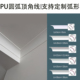 法式 饰线仿四分之一外圆弧石膏线阳角 pu线条圆弧阴角线c型吊顶装