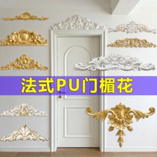 法式pu角花门楣花门头花装饰精雕花角背景墙中花吊顶拼花仿石膏线