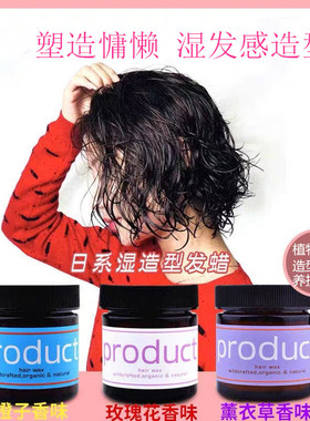 product hair植物湿发蜡保湿定型发泥头发造型膏蓬松亮泽香味好闻