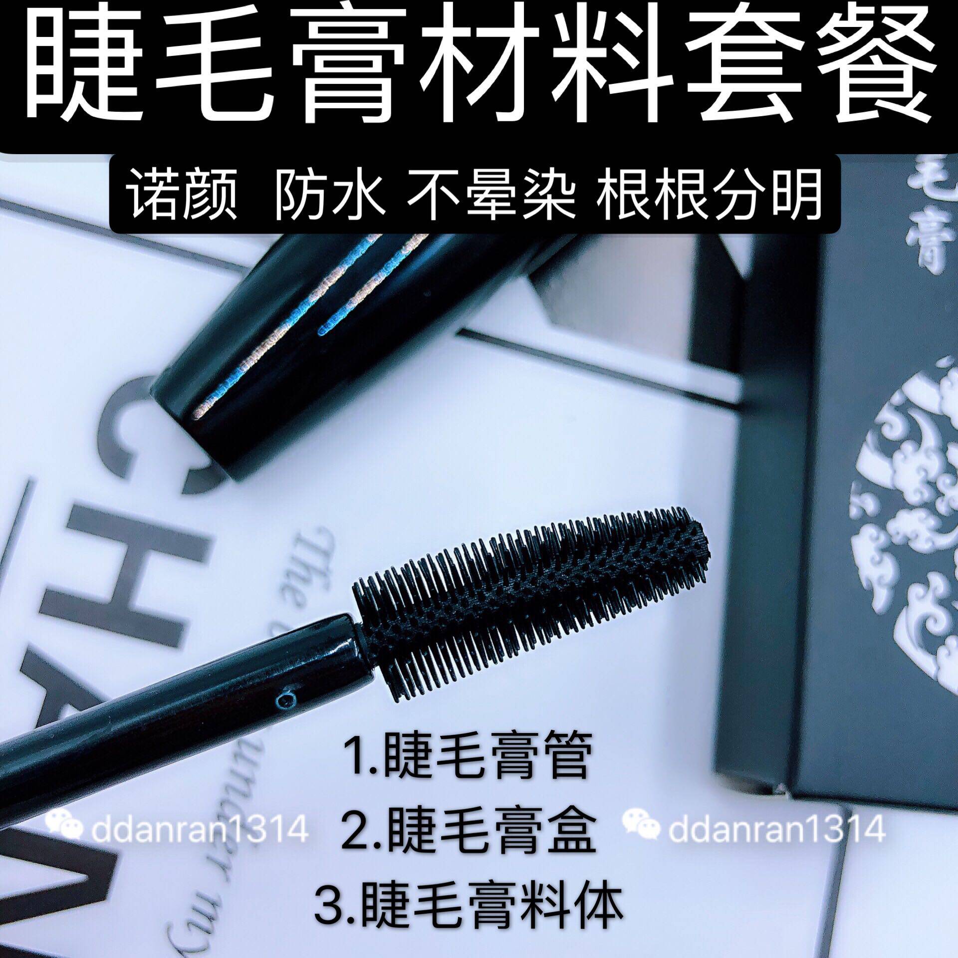 DIY手工睫毛膏材料包浓密纤长防水不晕染无苍蝇腿睫毛膏自制套餐