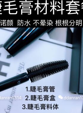 DIY手工浓密防水自制睫毛膏