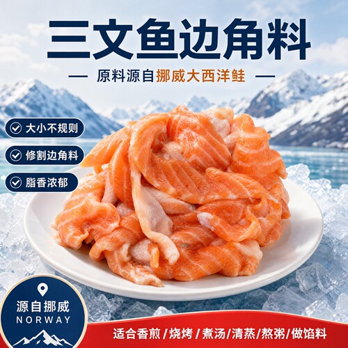 挪威三文鱼碎肉人吃边角料无骨