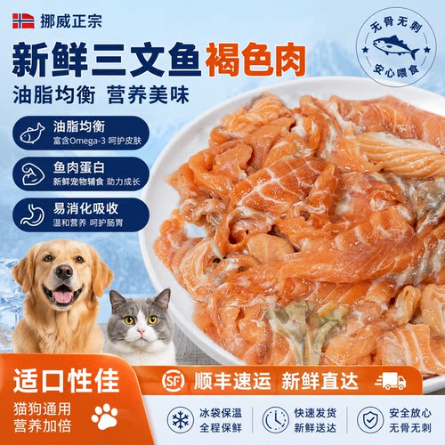 挪威三文鱼纯肉边角料喂猫喂狗