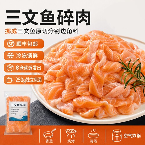 顺丰多仓三文鱼碎肉无骨边角料
