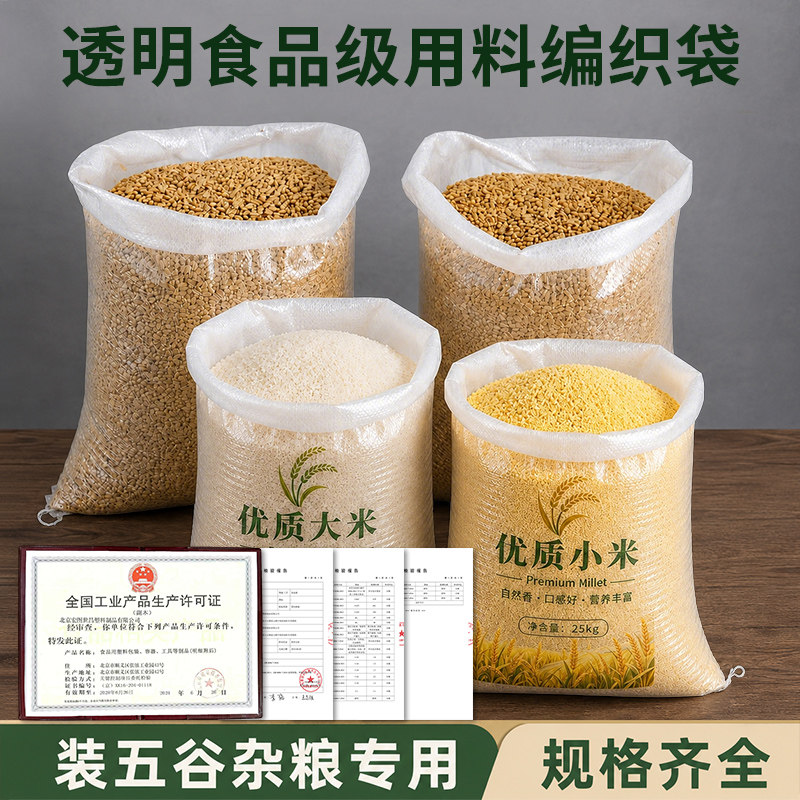 透明食品级防水防潮五谷杂粮编织袋装大米小米专用袋规格齐全