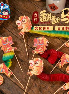 元旦春节马年吉祥翻翻马手工diy儿童制作材料幼儿园新年活动道具