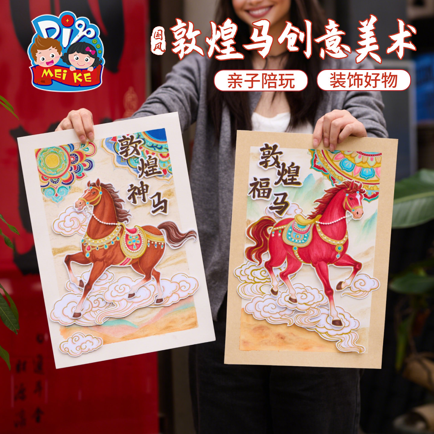 风敦煌马创意美术绘画手工diy