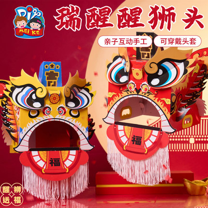 中秋节手工diy非遗文化醒狮舞狮头儿童创意表演装扮幼儿园材料包
